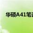 华硕A41笔记本拆机详细教程与图解指南