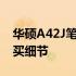 华硕A42J笔记本最新价格：你需要知道的购买细节