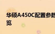 华硕A450C配置参数深度解析：硬件性能一览