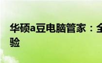 华硕a豆电脑管家：全面管理你的华硕电脑体验