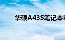 华硕A43S笔记本电脑主板型号详解