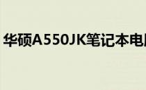 华硕A550JK笔记本电脑报价及详细规格介绍