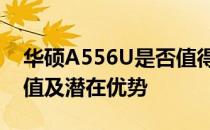 华硕A556U是否值得升级？全面解读升级价值及潜在优势