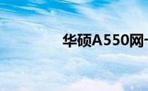 华硕A550网卡更换全攻略