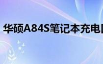 华硕A84S笔记本充电口常见问题及解决方案