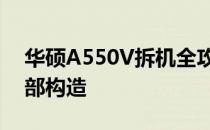 华硕A550V拆机全攻略：一步步深入探索内部构造