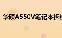 华硕A550V笔记本拆机教程，探索内部奥秘