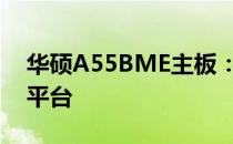 华硕A55BME主板：性能卓越的专业级硬件平台