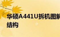 华硕A441U拆机图解：详细拆解笔记本内部结构
