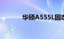 华硕A555L固态硬盘安装指南