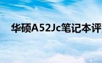 华硕A52Jc笔记本评测：性能与设计一览
