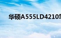 华硕A555LD4210笔记本电脑评测报告