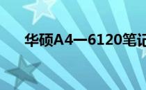 华硕A4一6120笔记本评测与性能详解