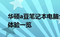 华硕a豆笔记本电脑全面评测：设计、性能、体验一览