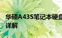 华硕A43S笔记本硬盘接口支持SATA3的技术详解