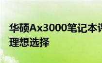 华硕Ax3000笔记本评测：性能与设计并存的理想选择