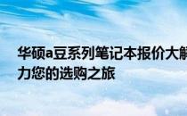 华硕a豆系列笔记本报价大解密：全方位了解最新价格，助力您的选购之旅