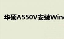 华硕A550V安装Windows 7操作系统教程