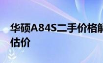 华硕A84S二手价格解析：市场行情、规格与估价