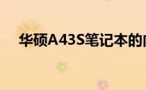 华硕A43S笔记本的内存条插槽数量详解