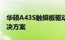 华硕A43S触摸板驱动安装指南及常见问题解决方案