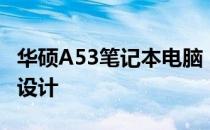 华硕A53笔记本电脑：全面解析配置、性能与设计
