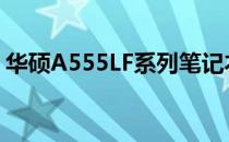 华硕A555LF系列笔记本电脑评测及特点解析
