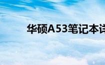 华硕A53笔记本详细参数全面解析