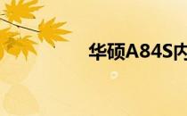 华硕A84S内存升级指南