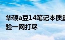 华硕a豆14笔记本质量评测：细节、性能与体验一网打尽