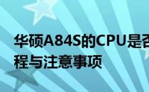 华硕A84S的CPU是否可以拆卸？详解拆卸过程与注意事项