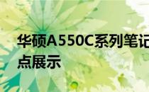 华硕A550C系列笔记本电脑：全面解析与特点展示