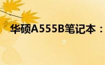 华硕A555B笔记本：技术规格与性能评测