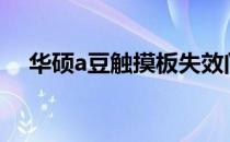 华硕a豆触摸板失效问题解析与解决方案