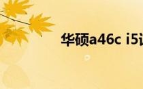 华硕a46c i5详细参数详解
