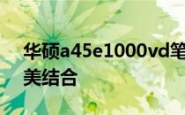 华硕a45e1000vd笔记本：技术与设计的完美结合