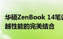 华硕ZenBook 14笔记本评测：轻薄设计与卓越性能的完美结合