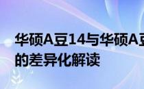华硕A豆14与华硕A豆Pro对比解析：笔记本的差异化解读