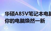 华硕A85V笔记本电脑清灰教程：简单步骤让你的电脑焕然一新