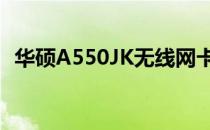 华硕A550JK无线网卡性能解析及使用体验