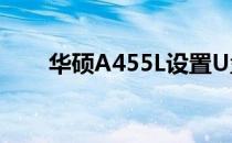 华硕A455L设置U盘启动的详细步骤