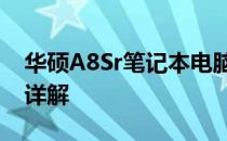华硕A8Sr笔记本电脑：固态硬盘支持及升级详解