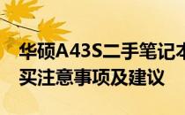 华硕A43S二手笔记本电脑：性能、价格、购买注意事项及建议
