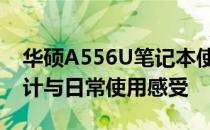 华硕A556U笔记本使用体验评测：性能、设计与日常使用感受