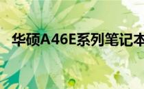 华硕A46E系列笔记本电脑评测及特点解析