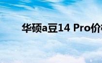 华硕a豆14 Pro价格亲民的原因揭秘