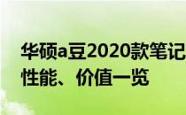 华硕a豆2020款笔记本电脑全面评测：设计、性能、价值一览