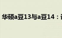 华硕a豆13与a豆14：详细对比揭示二者差异