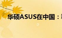华硕ASUS在中国：科技与创新的引领者