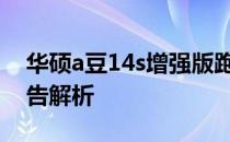 华硕a豆14s增强版跑分大揭秘：性能评测报告解析